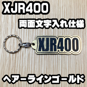 オーダーメイドキーホルダー　両面仕様　XJR４００　ヘアーラインゴールド　その他の文字内容も可能