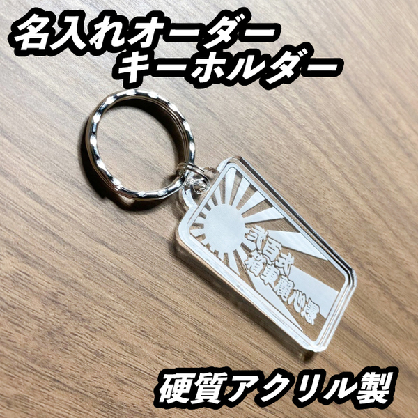 オーダーメイド　旭日デザイン　アクリルキーホルダー　二百式箱車　漢字、ひらがなVer　文字変更可能