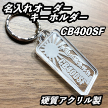 オーダーメイド　旭日デザイン　アクリルキーホルダー　CB400SF　漢字、ひらがなVer　文字変更可能☆_画像2