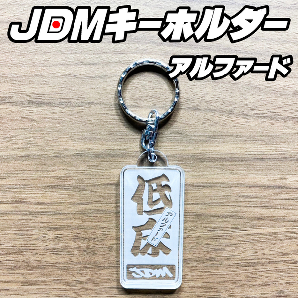 オーダーメイド　JDM千社札デザインアクリルキーホルダー　低床アルファード　文字変更可能