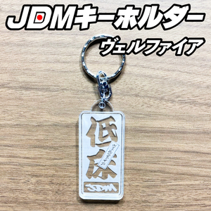 オーダーメイド　JDM千社札デザインアクリルキーホルダー　低床ヴェルファイア　文字変更可能