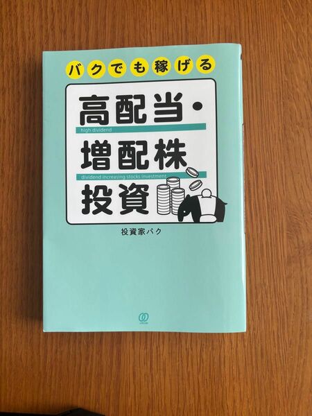 バクでも稼げる高配当・増配株投資 投資家バク／著