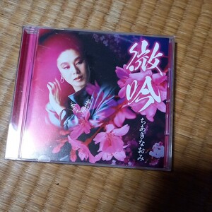 ちあきなおみ　CD 微吟　星影の小径　紅とんぼ　ねえあんた　夜へ急ぐ人　黄昏のビギン　喝采　紅い花　他