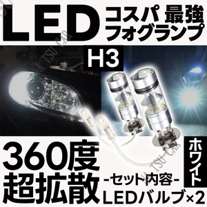 LED フォグランプ ホワイト H3 100W ハイパワー 2個 ライト 12v 24v フォグライト 今だけ価格