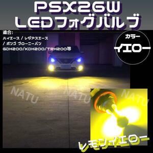 PSX26W LED フォグランプ ハイエース 200系 3型後期 4型 5型 3000K イエロー 黄色 送料無料