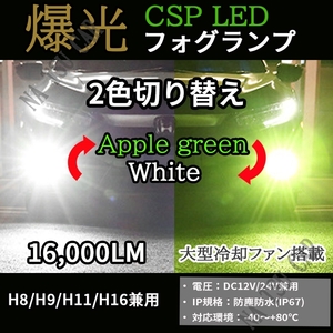 激光 グリーンアップル ホワイト フォグランプ 2色切替 H8 H11 H16 グリーンイエロー ライム レモン ライムグリーン ライム 用品