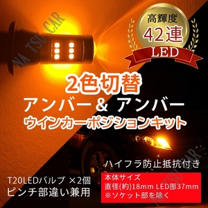 アンバー &アンバー ハイフラ防止抵抗付きソケット T20 LED ウインカーポジション キット ピンチ部違い 42SMD 今だけ価格