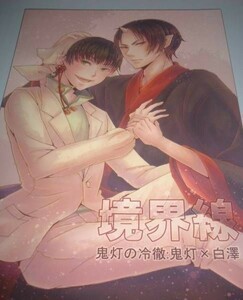 ■鬼灯の冷徹 花もがな 【 境界線 】 鬼白