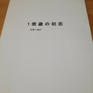 ■鬼灯の冷徹 ヒバリカゴ（ゆゆ）【 1億歳の初恋 】 白澤×鬼灯　コピー本