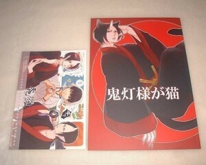 ■鬼灯の冷徹 豚ミンチ 【 鬼灯様が猫 】 +無配 白澤x鬼灯