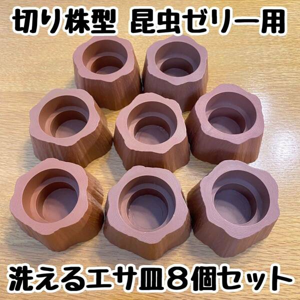 切り株型 樹脂製 昆虫ゼリー用エサ皿×８個 ワイドカップ、丸カップ、角カップにも♪