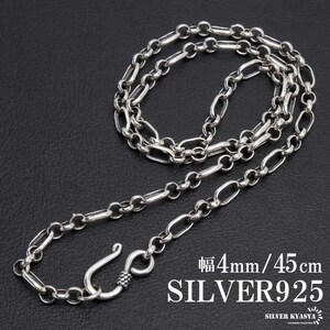 シルバー925 ロールチェーン ネックレス 幅4mm 45cm フィガロチェーン 太め メンズ 男性 金属アレルギー対応