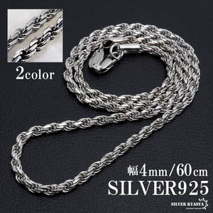 シルバー925 ロープチェーン ネックレス 幅4mm 60cm 燻 フレンチロープ 太め 金属アレルギー対応 (燻シルバー)