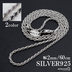 シルバー925 ロープチェーン ネックレス 幅2mm 60cm 燻 フレンチロープ 金属アレルギー対応 (シルバー)