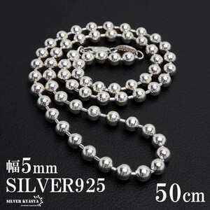 シルバー925 ボールチェーン ネックレス 幅5mm 50cm ネックレスチェーン 太め 重厚感 メンズ 男性 金属アレルギー対応