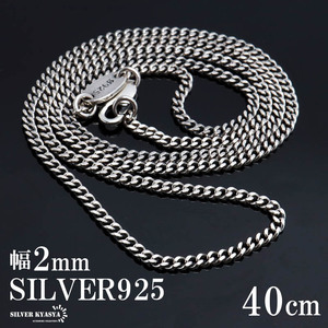 シルバー925 喜平チェーン ネックレス 幅2mm 40cm ネックレスチェーン 細身 メンズ 男性 金属アレルギー対応