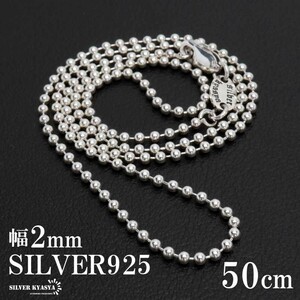 シルバー925 ボールチェーン ネックレス 幅2mm 50cm ネックレスチェーン 細身 メンズ 男性 金属アレルギー対応