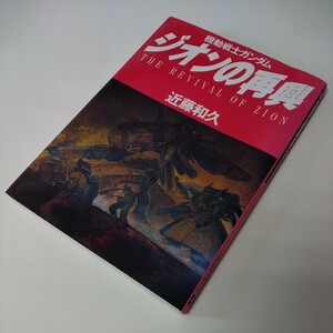 機動戦士ガンダム ジオンの再興 マンガ ニュータイプ100%コミックス 近藤和久 角川書店 THE REVIVAL OF ZION 戦記まんが 漫画本 サンライズ