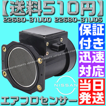 【送料510円】【当日発送】【保証付】22680-31U00 22680-31U05 エアマスセンサー エアフロメーター ER33 ER34 互換品 スカイライン_画像1