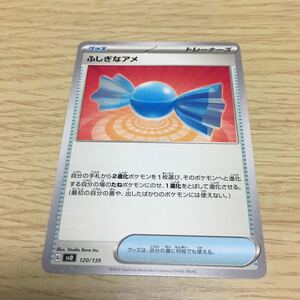 ★残37★ふしぎなアメ 120/139ポケカ ポケモンカードゲーム スカーレット&バイオレット おまかせexスタートデッキ カイリューex