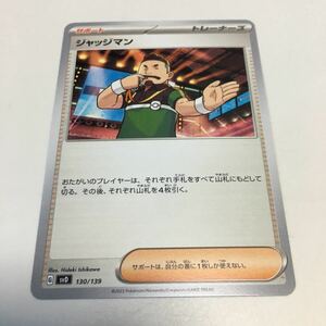 ★残4★ジャッジマン 130/139ポケカ ポケモンカードゲーム スカーレット&バイオレット exスタートデッキ 超 ピクシー