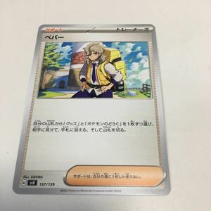 ★残31★ペパー 137/139ポケカ ポケモンカードゲーム スカーレット&バイオレット exスタートデッキ 鋼 メルメタル