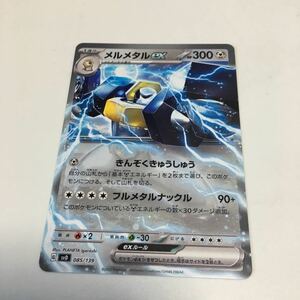 ★残32★メルメタルex 085/139ポケカ ポケモンカードゲーム スカーレット&バイオレット exスタートデッキ 鋼 メルメタル