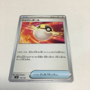 ★残71★ハイパーボール 119/139ポケカ ポケモンカードゲーム スカーレット&バイオレット exスタートデッキ 鋼 メルメタル