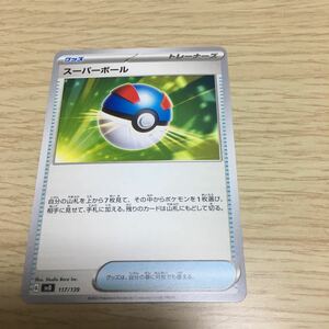 ★残71★スーパーボール 117/139ポケカ ポケモンカードゲーム スカーレット&バイオレット exスタートデッキ 鋼 メルメタル