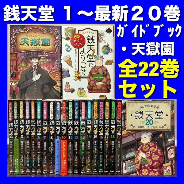 【美品多数】ふしぎ駄菓子屋 銭天堂 1~最新20巻＆関連本 全22巻セット