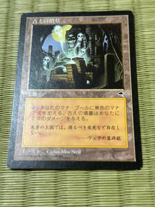 MTG 古えの墳墓　 テンペスト　 日本語版　1枚