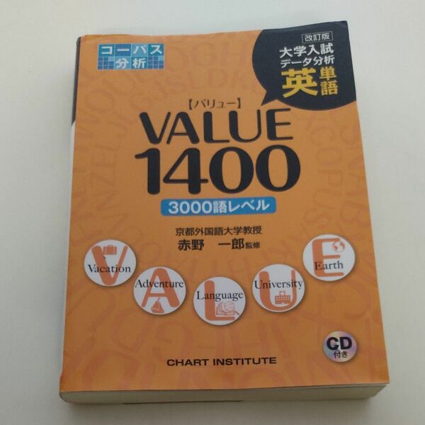 英単語ＶＡＬＵＥ１４００　改訂版 （大学入試データ分析） CD付