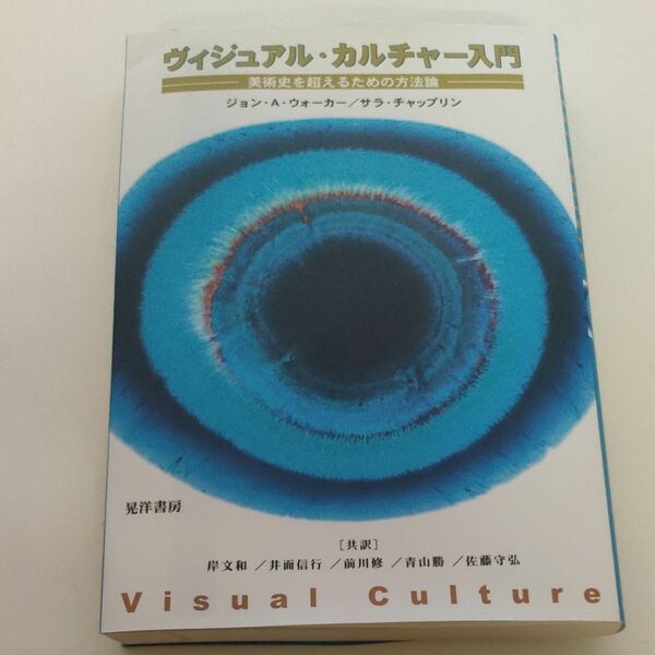 ヴィジュアル・カルチャー入門　美術史を超えるための方法論 ジョン・Ａ．ウォーカー／著　サラ・チャップリン／著　岸文和