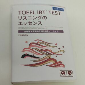 ＴＯＥＦＬ　ｉＢＴ　ＴＥＳＴリスニングのエッセンス　論理性×実戦力を高めるトレーニング Ｚ会編集部　編