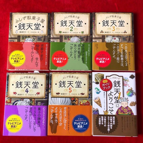 銭天堂1巻〜5巻 ガイドブック銭天堂にようこそ 計6冊 ふしぎ駄菓子屋 銭天堂