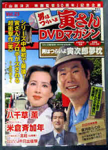 未開封　男はつらいよ　寅さんDVDマガジン　VOL23　寅次郎夢枕　 八千草薫　米倉斉加年