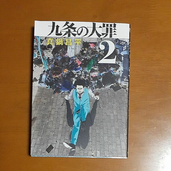 九条の大罪　２ （ビッグコミックス） 真鍋昌平／著