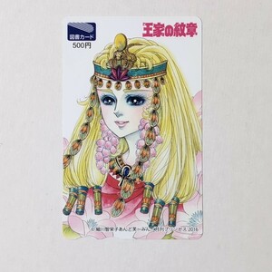 [抽プレ] 月刊プリンセス 王家の紋章/細川智栄子あんど芙～みん 図書カード