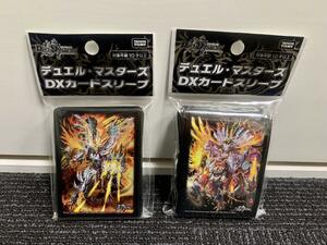 遊戯王デュエルマスターズ　DXカードスリーブ　轟炎の竜王ver.　覇炎竜ver.　ボルシャックカイザー　ライダー　2種