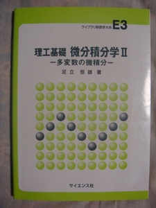 理工基礎 微分積分学Ⅱ 多変数の微積分 サイエンス社 足立恒雄 E3