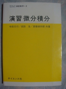 演習 微分積分 サイエンス社 寺田文行 坂田 斎藤偵四郎 サイエンスライブラリ演習数学3