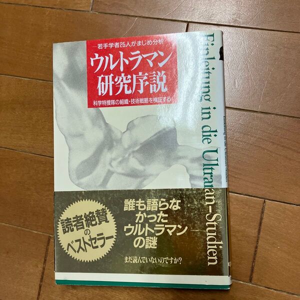 ウルトラマン 研究序説 中経出版