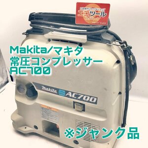 【ジャンク品/領収書発行可】☆Makita/マキタ 常圧エアコンプレッサー AC700 [ITNWM19Y2ZA8]