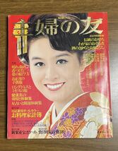 主婦の友 1975年 昭和50年 1月特大号 号 栗原小巻 若尾文子 岩下志麻 新藤恵美 司葉子 岡田茉莉子 大原麗子 酒井和歌子 中古本 雑誌_画像1