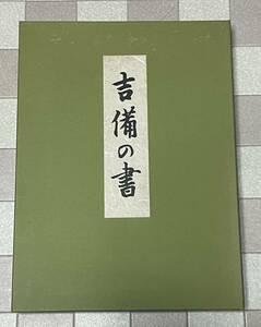 吉備の書の情報