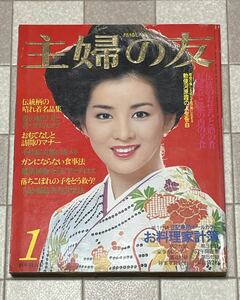 主婦の友 1977年 1月特大号 吉永小百合 三田佳子 山本陽子 松坂慶子 酒井和歌子 香山美子 十朱幸代 あべ静江 多岐川裕美 中古本 雑誌