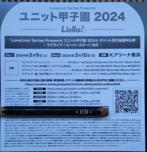 「LoveLive! Series Presents ユニット甲子園 2024」チケット先行抽選申込券　1枚　 ＜ラブライブ！スーパースター!!先行＞