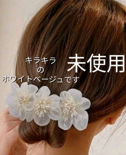 新品　お花の ヘアアクセサリー　お団子ヘア　髪飾り　シニヨンメーカー