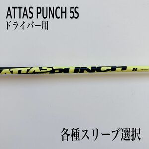 ATTAS PUNCH アッタスパンチ 5S ドライバー