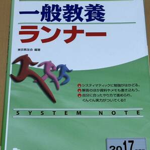 一般教養ランナー　２０１７年度版 （教員採用試験シリーズシステムノート） 東京教友会／編著